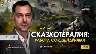 Семинар Сказкотерапия 2: работа со сценариями  @arestovych