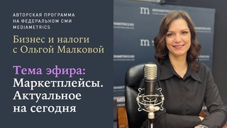 Маркетплейсы. Эффективные налоговые системы и актуальное на сегодня.