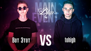 INDE-battle: BPM - Вот Этот vs. tohigh