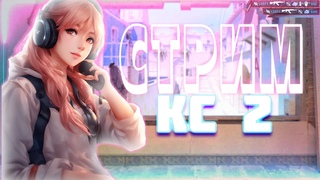 Девушка играет в кс 2 СТРИМ . Апаем глобала. Общаюсь с чатом.#stream #ксго #csgo