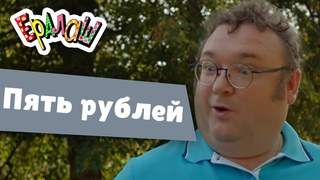 Пять рублей (2020)