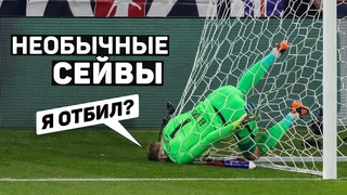 НЕОБЫЧНЫЕ СЕЙВЫ ВРАТАРЕЙ. Спасения ворот любой ценой. Футбольный топ @120 ЯРДОВ