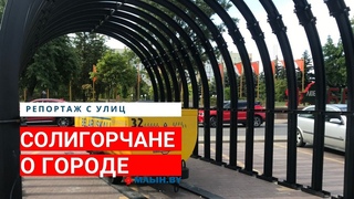 Если уезжать из страны, то только на Марс. Что говорят солигорчане о Беларуси (часть 2)