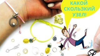 Как завязать скользящий узел Сделаем браслет.