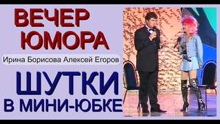 ЮМОРИСТИЧЕСКИЙ СБОРНИК I ШУТКИ В МИНИ-ЮБКЕ [ЛУЧШИЕ ШУТКИ И ПРИКОЛЫ ОТ ЮМОРИСТОВ БОРИСОВОЙ И ЕГОРОВА]