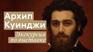 Экскурсия по выставке Архип Куинджи
