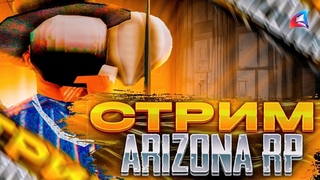 Стрим владельца наземной нефтевышки на Arizona RP Casa-Grande!Розыгрыш!