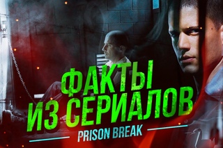 ФАКТЫ ИЗ СЕРИАЛОВ - Побег из тюрьмы