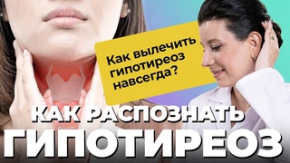 ТИРЕОИДИТ / ГИПОТИРЕОЗ: симптомы, причины, последствия | Заболевание щитовидной железы и гормоны