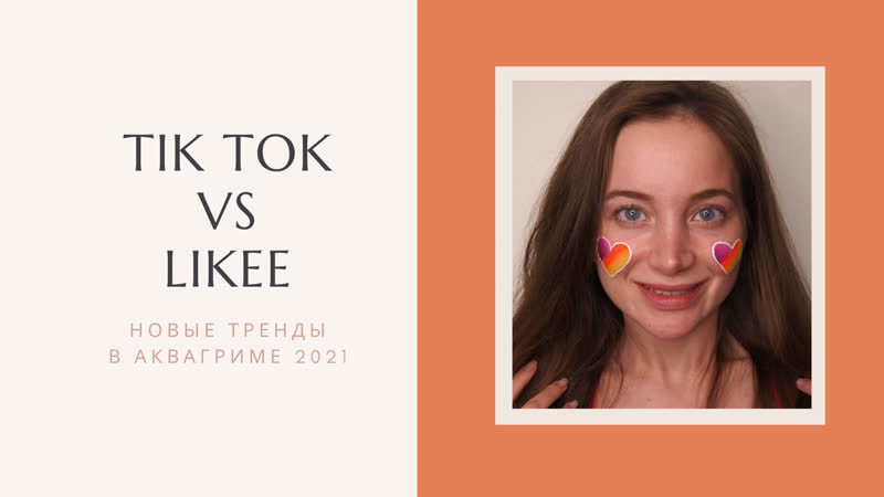 Новые тренды в аквагриме Likee vs Tik