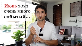 Лунный календарь июнь 2023 Летнее солнцестояние - что будет? Роман Тэос