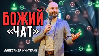 БОЖИЙ ЧАТ | Пастор Александр Мунтеану | Курск