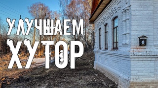 Объявили Б.У.Н.Т. на хуторе. Получаем первые дары природы