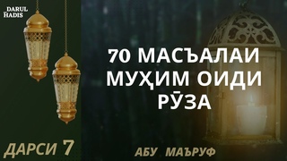 7. АФТОД МАСЪАЛАИ МУИМ ОИДИ РЗА | Абу Маъруф Масуди айбулло