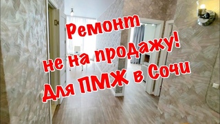 Вторичка с хорошим Ремонтом в Сочи❗️Едем по Ремонту на Красную Поляну✅