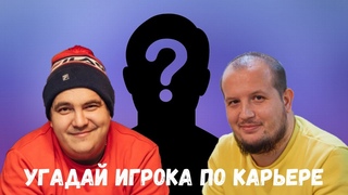 УГАДАЙ ФУТБОЛИСТА ПО КАРЬЕРЕ ПРОТИВ МАКСИМА ЛЕБЕДЕВА АКА DOK