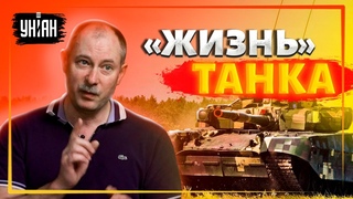 Сколько живет танк в современном бою Ответ Жданова
