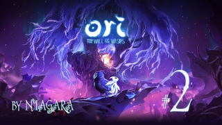 Ori and the Will of the Wisps ✔ {ЧАСТЬ 2} ЧЕРНИЛЬНЫЕ ТОПИ