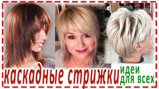 КАСКАДНЫЕ СТРИЖКИ 2023.Идеи каскада. Круглый каскад.