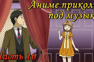 Аниме приколы под музыку. Часть шестнадцатая (18+)