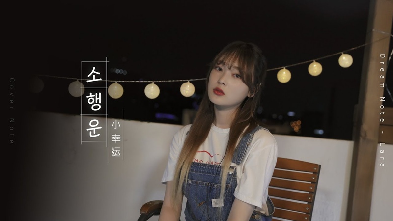 Cover Note 나의 소녀시대 OST 소행운 Cover by