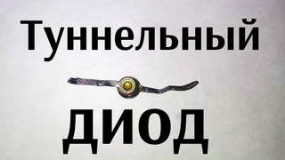 Туннельный диод. Что это такое и как проверить