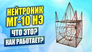 Нейтроник МГ-10 НЭ - очиститель пространства. О устройстве, принцип действия
