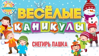 СНЕГИРЬ ПАШКА   ВЕСЁЛАЯ ЗИМНЯЯ ПЕСЕНКА ДЛЯ ДЕТЕЙ