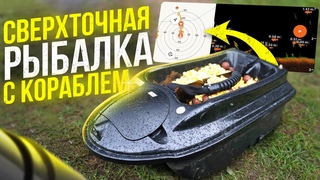 ЭКСПЕРИМЕНТ С ТОЧНОСТЬЮ КОРАБЛЯ. Закрытие сезона 2023 по карповой ловле на ЗБ и бомбические шашлыки.