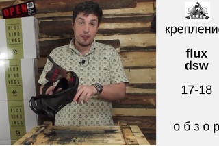 Крепления Flux DSW 2018 :: Epic Boardshop TV