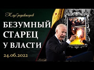 Безумный Байден | Вступит ли Украина в ЕС | Нацизм в Прибалтике и Европе. Клуб редакторов