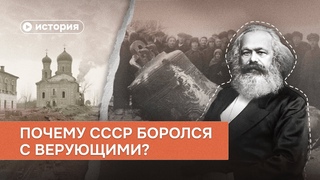 Почему СССР боролся с верующими? - YouTube