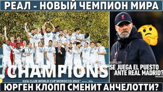 РЕАЛ  новый ЧЕМПИОН МИРА ● ПЕРЕС переманивает КЛОППА ТОП-ТРАНСФЕРАМИ ● АРСЕНАЛ и ЧЕЛСИ ЗАСУДИЛИ