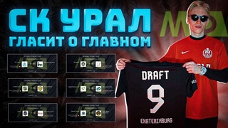 СК УРАЛ ГЛАСИТ О ГЛАВНОМ | ПИЛОТНЫЙ ВЫПУСК | НОВЫЙ ИГРОК В КОМАНДЕ?