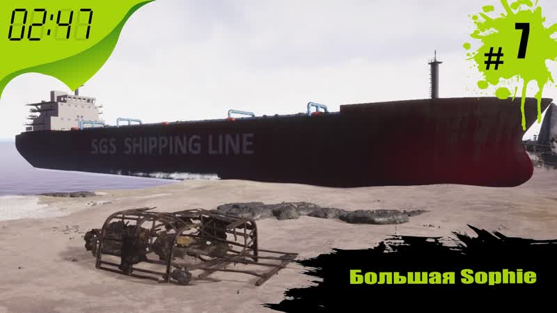 Большая Sophie , 7 Ship Graveyard Simulator