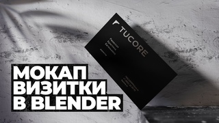 Создание мокапа визитки в Blender 3.2 / Creating a business card mockup in Blender 3.2 / +SOURCE
