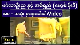 မဂ်လာဦးည အစိရှည် အစအဆုံး မော့စ်၊ မိုးဒီ ၁၉၈၄/၈၅ ဟာသပြဇာတ် ဦးမော့စ် ဦးမိုးဒီ ဟာသ comedy အငြိမ့်