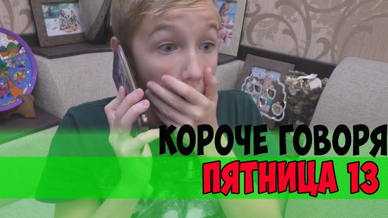 КОРОЧЕ ГОВОРЯ, ПЯТНИЦА