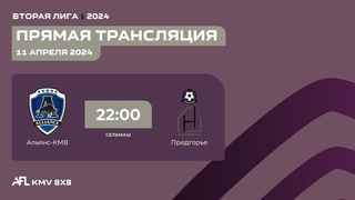 АЛЬЯНС-КМВ - ПРЕДГОРЬЕ