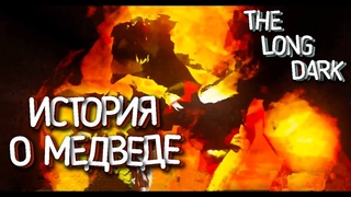 История о медведе! Дорога через железные пути! The Long Dark #8
