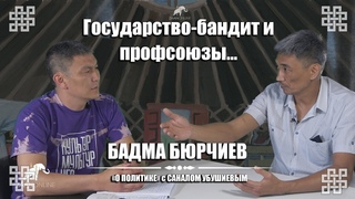 О политике с Саналом Убушиевым. Выпуск 27 (Бадма Бюрчиев)