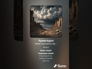 🔥🔥🔥Армагедон🔥🔥🔥 нейросеть поёт #sunoai #музыка