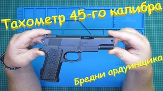 Тахометр 45-го калибра. Ардуино проекты. Бредни ардуинщика.