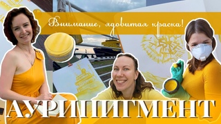 Аурипигмент  ядовитая краска