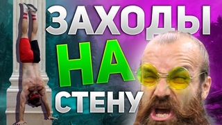 Полный Гайд как делать “ЗАХОДЫ на СТЕНУ“, или Wall Walk