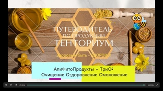 АпиФитоПродукты - ТриО: Очищение, Оздоровление и Омоложение.        #тенториум#витамины#апитерапия