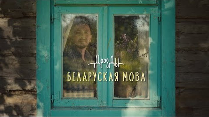 Дрозды Беларуская Мова (Прэм ера