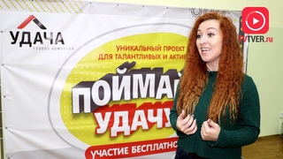 Репортаж с отборочных туров V вокального конкурса “Поймай Удачу“