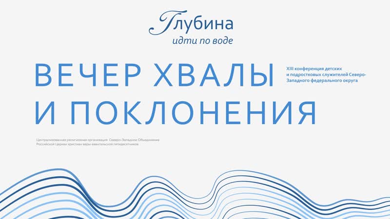 Вечер хвалы и