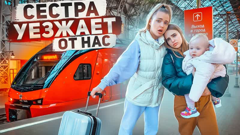 СЕСТРА УЕЗЖАЕТ Сделала Ей ПРОЩАЛЬНЫЙ ПОДАРОК Мы с Миленой
